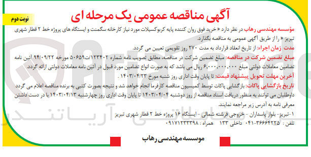 تصویر کوچک آگهی خرید فوق روان کننده پایه کربوکسیلات موردنیاز کارخانه سگمنت و ایستگاه های پروژه خط 2 قطار شهری تبریز 