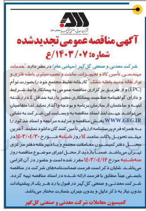 تصویر کوچک آگهی خدمات مهندسی تأمین کالا و تجهیزات ساخت و نصب سیلوی باطله فلزی و نوار نقاله جدید باطله خشک 