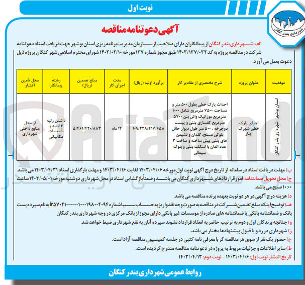 تصویر کوچک آگهی اجرای پارک خطی شهرک ایثار 