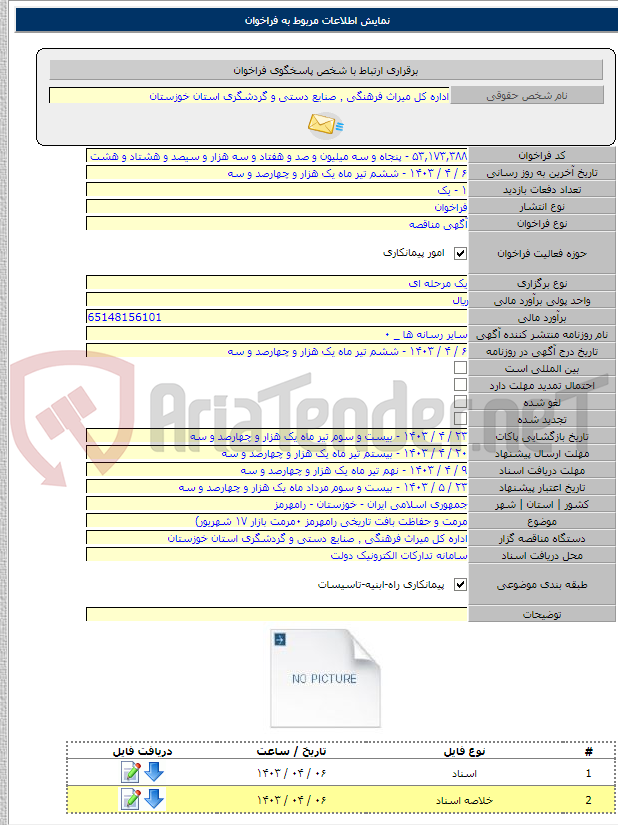 تصویر کوچک آگهی مرمت و حفاظت بافت تاریخی رامهرمز ۰مرمت بازار ۱۷ شهریور)