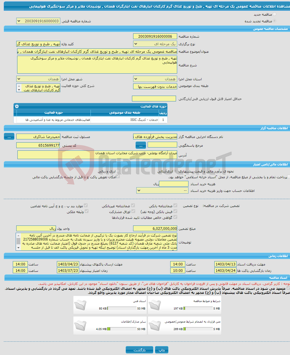 تصویر کوچک آگهی مناقصه عمومی یک مرحله ای تهیه , طبخ و توزیع غذای گرم کارکنان انبارهای نفت ایثارگران همدان , نوشیجان ملایر و مرکز سوختگیری هواپیمایی