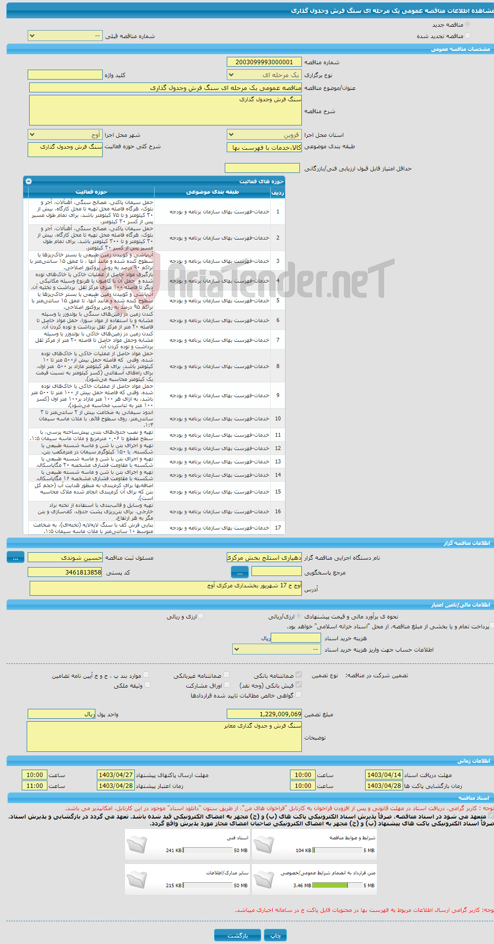 تصویر کوچک آگهی مناقصه عمومی یک مرحله ای سنگ فرش وجدول گذاری