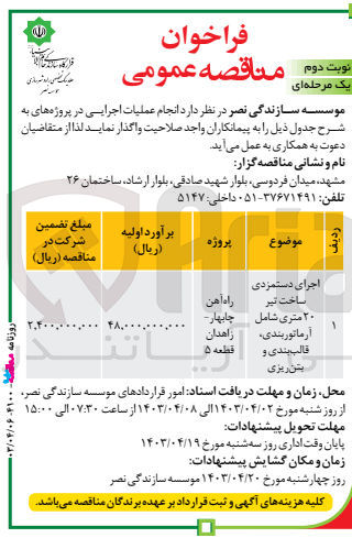 تصویر کوچک آگهی اجرای دستمزدی ساخت تیر 20متری شامل آرماتوربندی ،قالب بندی و بتن ریزی 