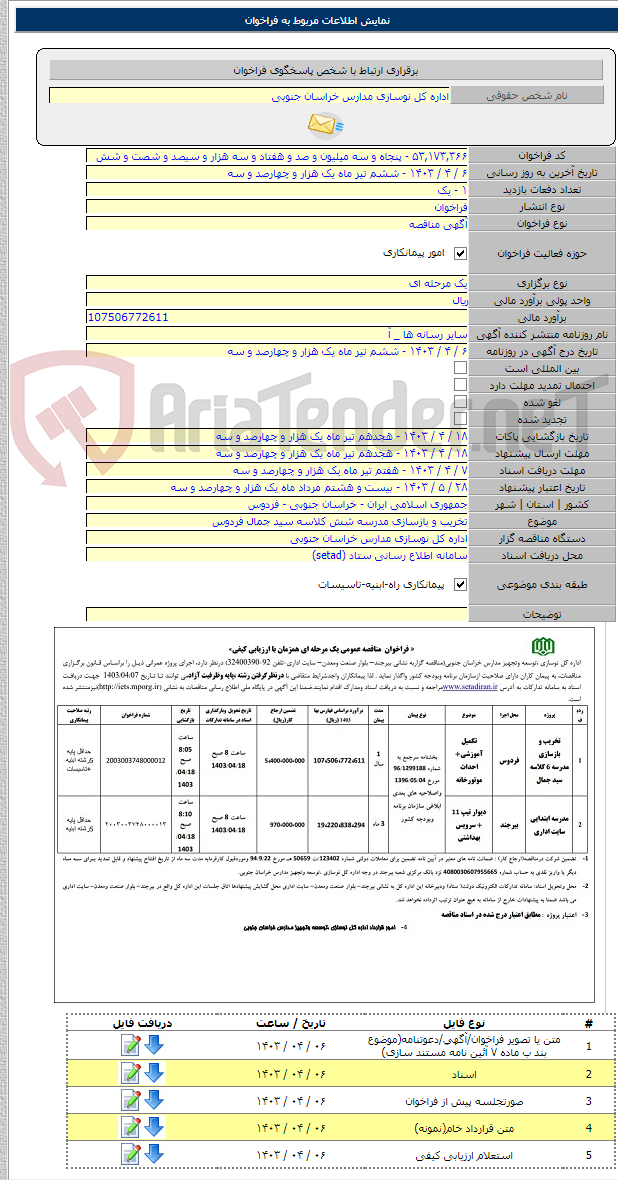 تصویر کوچک آگهی تخریب و بازسازی مدرسه شش کلاسه سید جمال فردوس