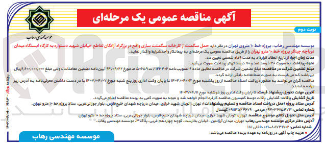 تصویر کوچک آگهی حمل سگمنت از کارخانه سگمنتت سازی واقع در بزرگراه آزادگان تقاطع خیابان شهید دستواره به کارگاه ایستگاه میدان دریاچه چیتگر پروژه خط ۱۰ مترو تهران