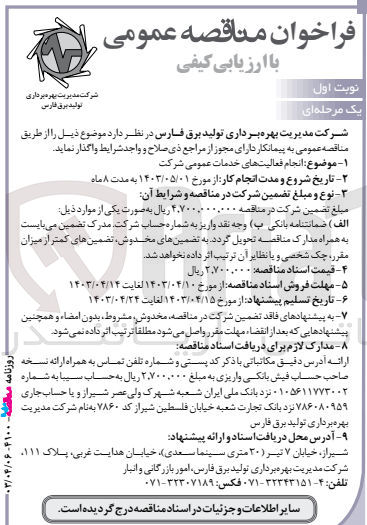 تصویر کوچک آگهی  انجام فعالیت های خدمات عمومی شرکت