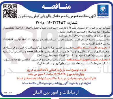 تصویر کوچک آگهی  تخریب و ساخت دو بلوک چهار واحدی (۸ واحد) مهمانسرای بینالود را به پیمانکار واجد شرایط واگذار نماید