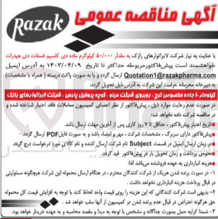 تصویر کوچک آگهی خرید مقدار 50/000 کیلوگرم ماده دی اکسید کلسیم فسفات دی هیدرات 