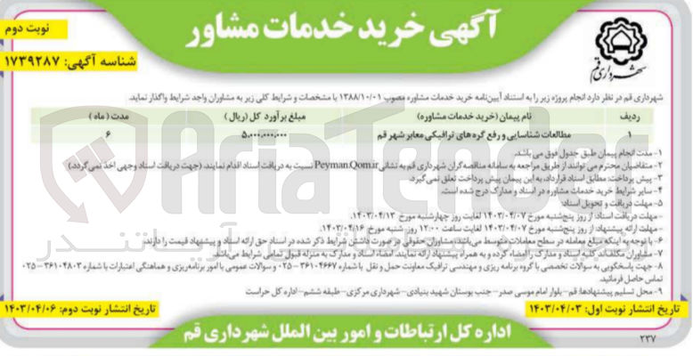 تصویر کوچک آگهی مطالعات شناسایی و رفع گره های ترافیکی معابر شهر قم