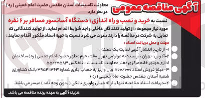 تصویر کوچک آگهی خرید و نصب و راه اندازی ۱ دستگاه آسانسور مسافر بر ۶ نفره 