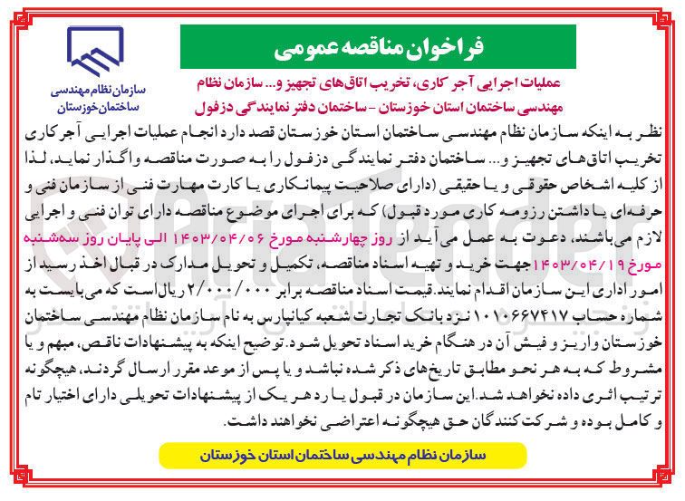 تصویر کوچک آگهی عملیات اجرایی آجرکاری ،تخریب اتاق های تجهیز و .... سازمان نظام مهندسی ساختمان استان خوزستان-ساختمان دفتر نمایندگی دزفول
