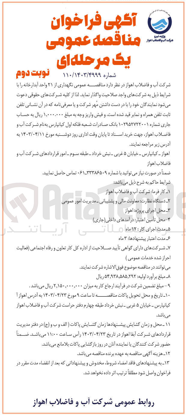 تصویر کوچک آگهی واگذاری نگهداری از 21 آبدارخانه 