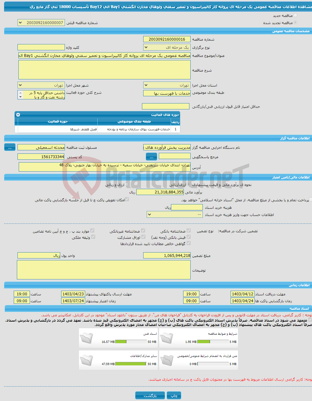 تصویر کوچک آگهی مناقصه عمومی یک مرحله ای پروانه کار کالیبراسیون و تعمیر سفتی ولوهای مخازن انگشتی Bay1 الی Bay12 تأسیسات 18000 تنی گاز مایع ری