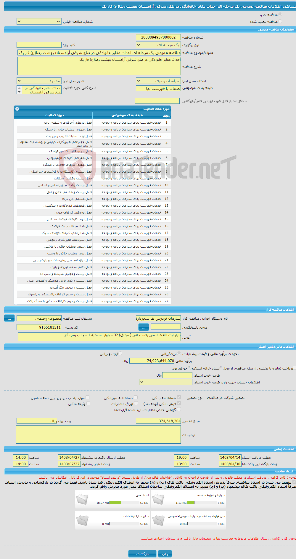 تصویر کوچک آگهی مناقصه عمومی یک مرحله ای احداث مقابر خانوادگی در ضلع شرقی آرامستان بهشت رضا(ع) فاز یک