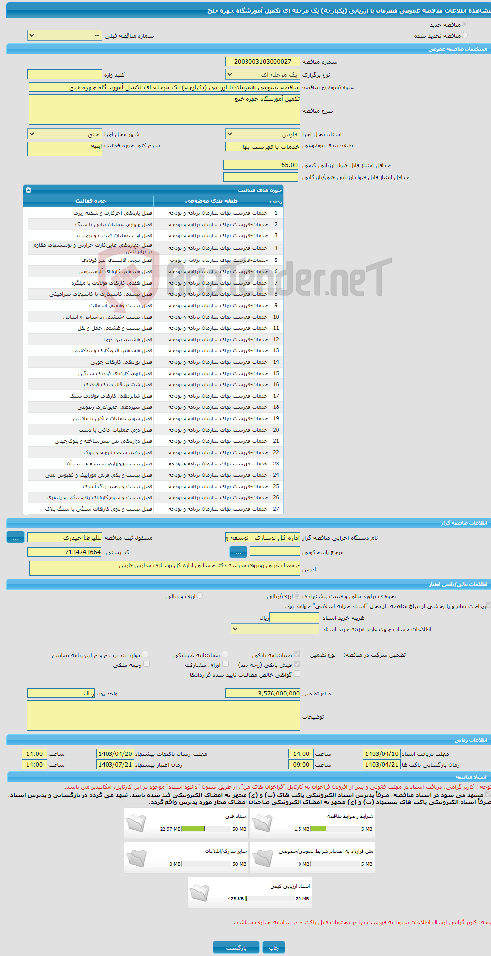 تصویر کوچک آگهی مناقصه عمومی همزمان با ارزیابی (یکپارچه) یک مرحله ای تکمیل آموزشگاه جهره خنج