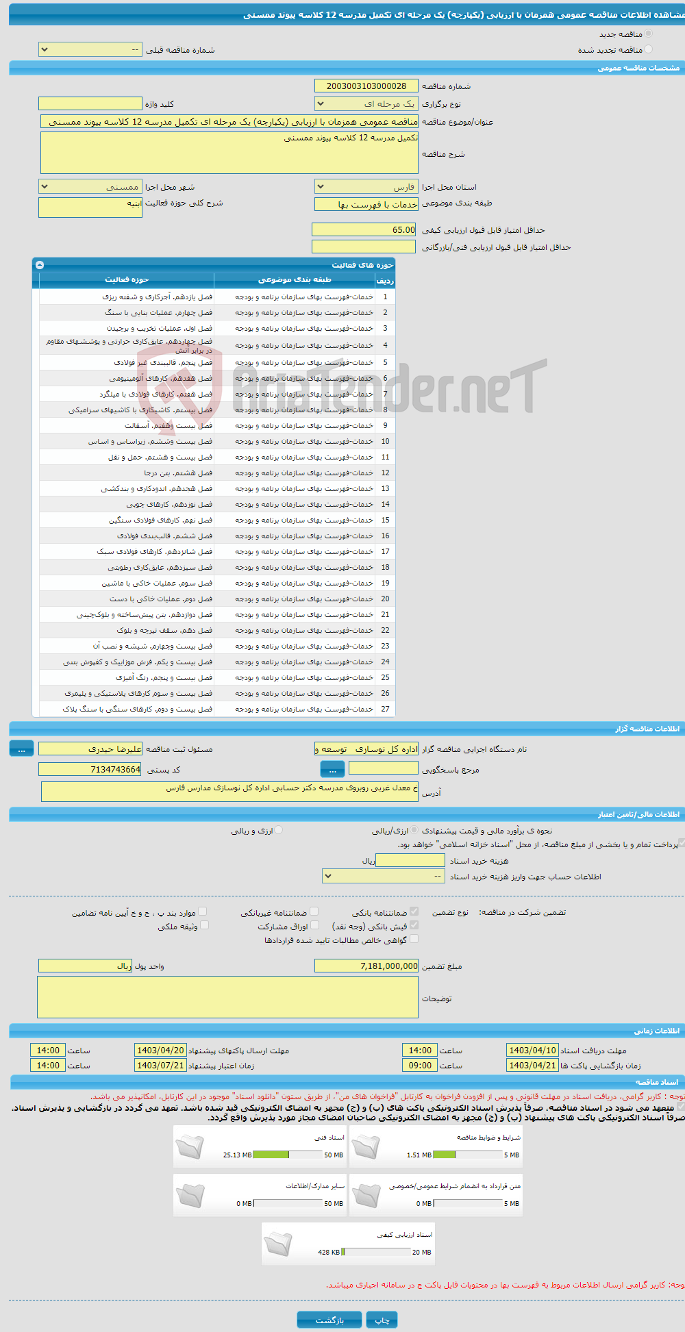 تصویر کوچک آگهی مناقصه عمومی همزمان با ارزیابی (یکپارچه) یک مرحله ای تکمیل مدرسه 12 کلاسه پیوند ممسنی