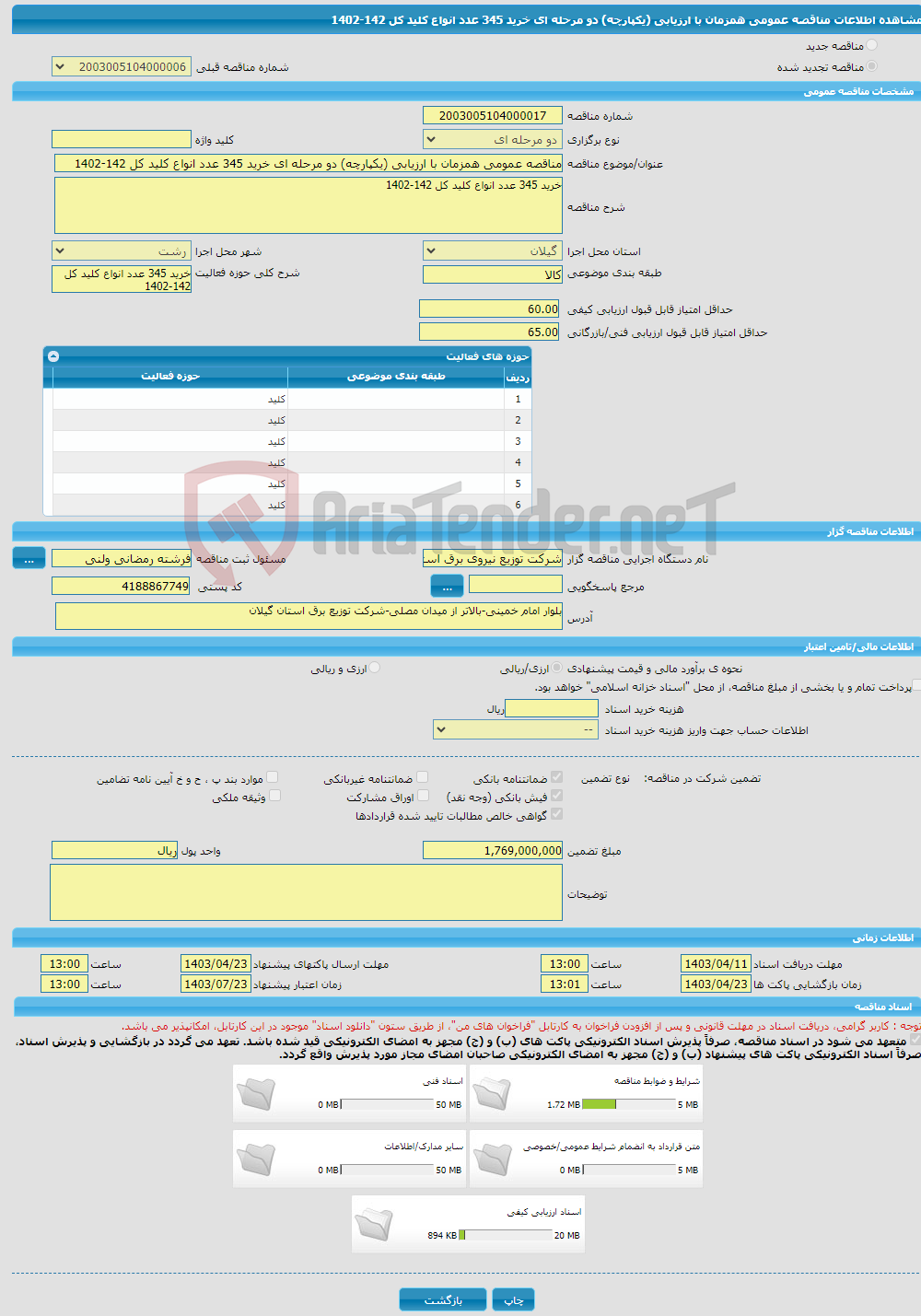 تصویر کوچک آگهی مناقصه عمومی همزمان با ارزیابی (یکپارچه) دو مرحله ای خرید 345 عدد انواع کلید کل 142-1402