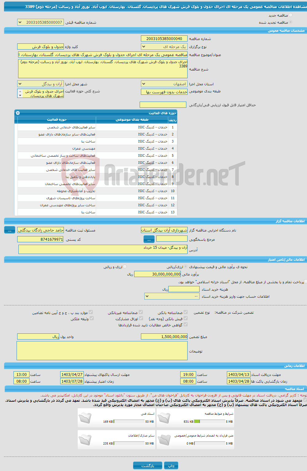 تصویر کوچک آگهی مناقصه عمومی یک مرحله ای اجرای جدول و بلوک فرش شهرک های پردیسان، گلستان، بهارستان، ایوب آباد، نوروز آباد و رسالت (مرحله دوم) 3389