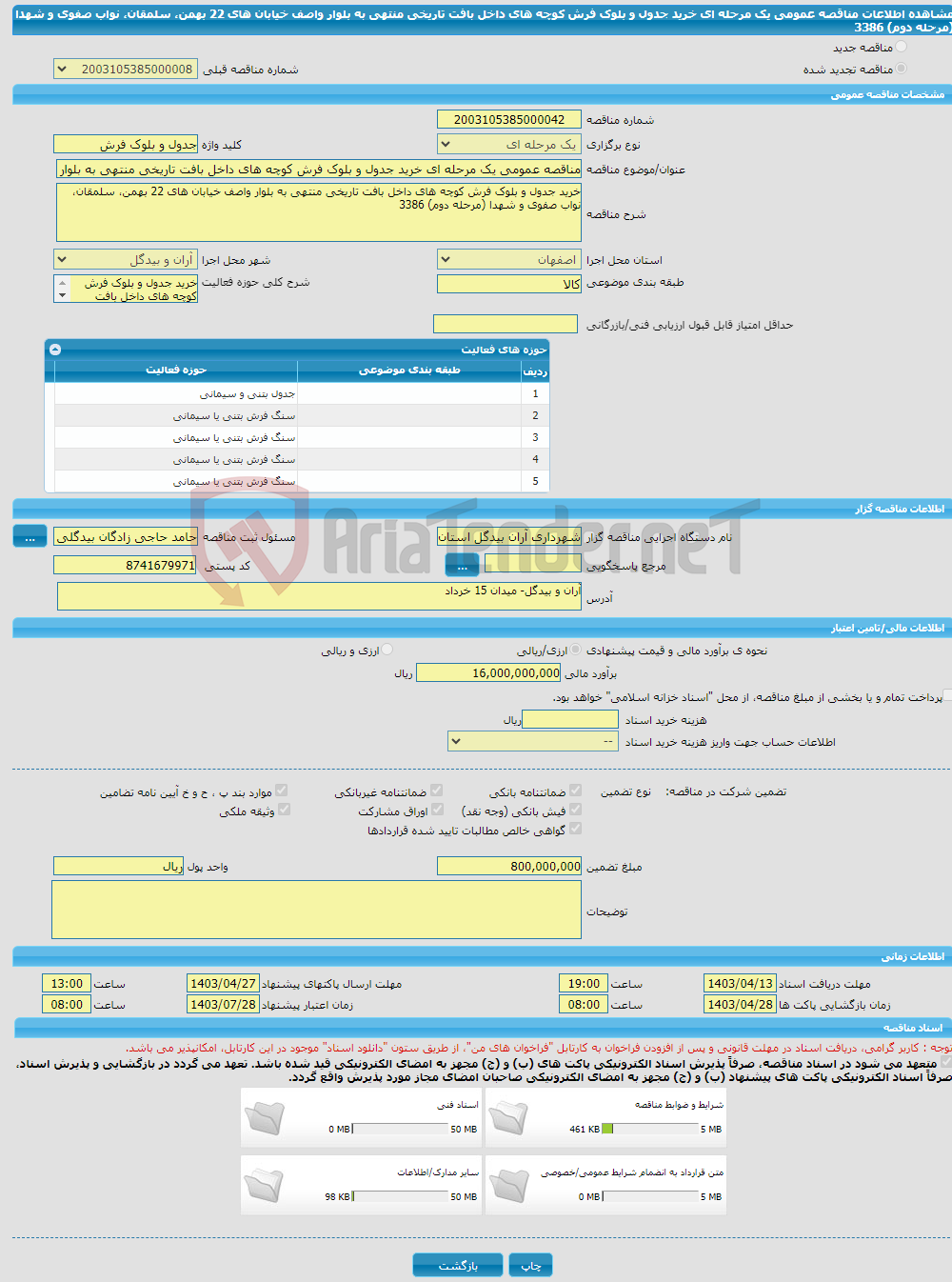 تصویر کوچک آگهی مناقصه عمومی یک مرحله ای خرید جدول و بلوک فرش کوچه های داخل بافت تاریخی منتهی به بلوار واصف خیابان های 22 بهمن، سلمقان، نواب صفوی و شهدا (مرحله دوم) 3386