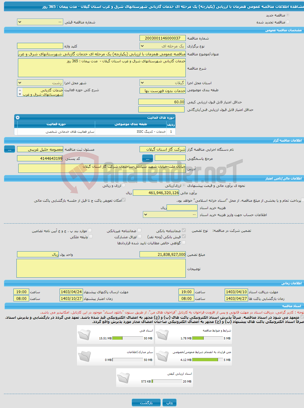 تصویر کوچک آگهی مناقصه عمومی همزمان با ارزیابی (یکپارچه) یک مرحله ای خدمات گازبانی شهرستانهای شرق و غرب استان گیلان - مدت پیمان : 365 روز