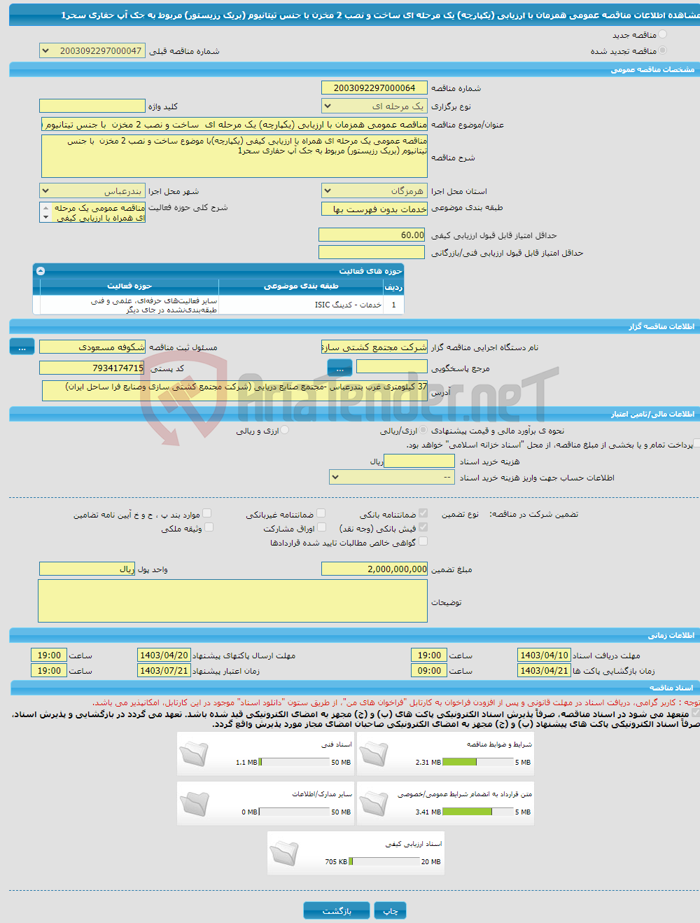 تصویر کوچک آگهی مناقصه عمومی همزمان با ارزیابی (یکپارچه) یک مرحله ای ساخت و نصب 2 مخزن با جنس تیتانیوم (بریک رزیستور) مربوط به جک آپ حفاری سحر1 