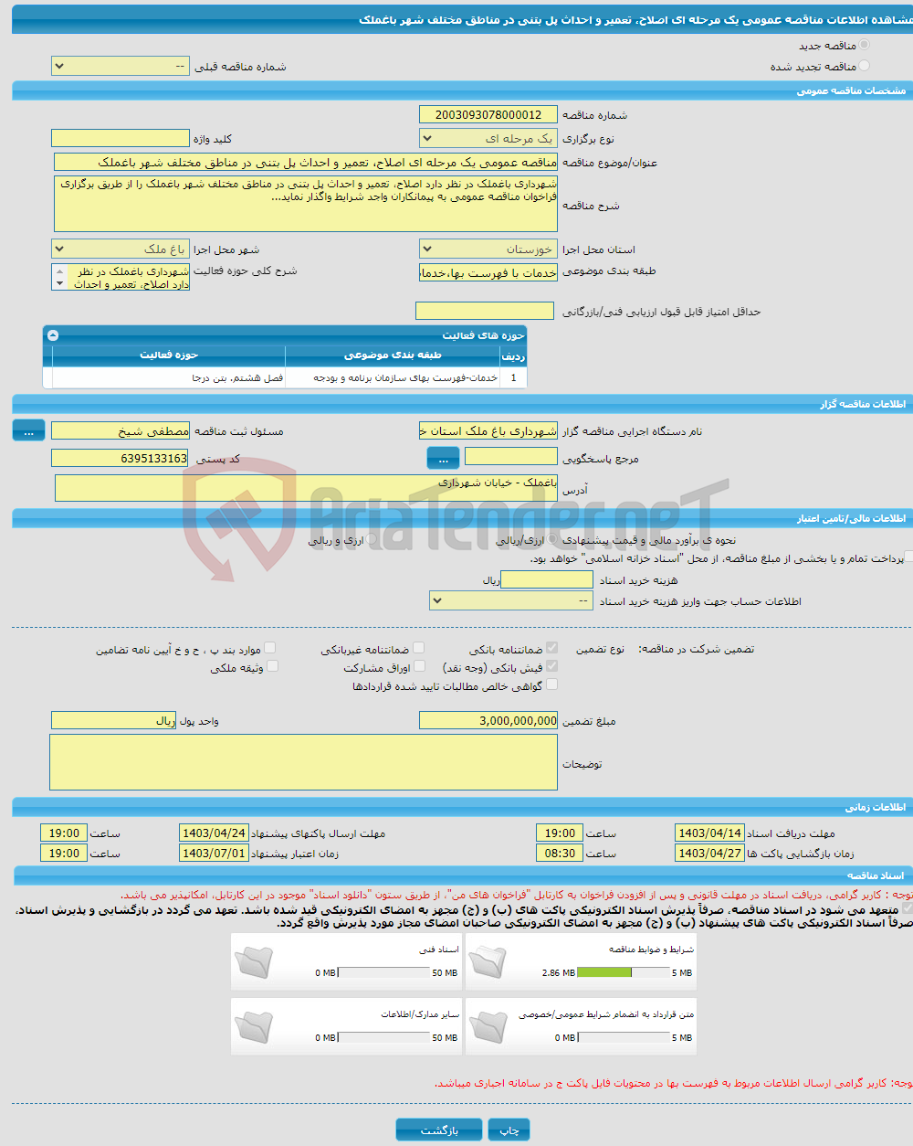 تصویر کوچک آگهی مناقصه عمومی یک مرحله ای اصلاح، تعمیر و احداث پل بتنی در مناطق مختلف شهر باغملک