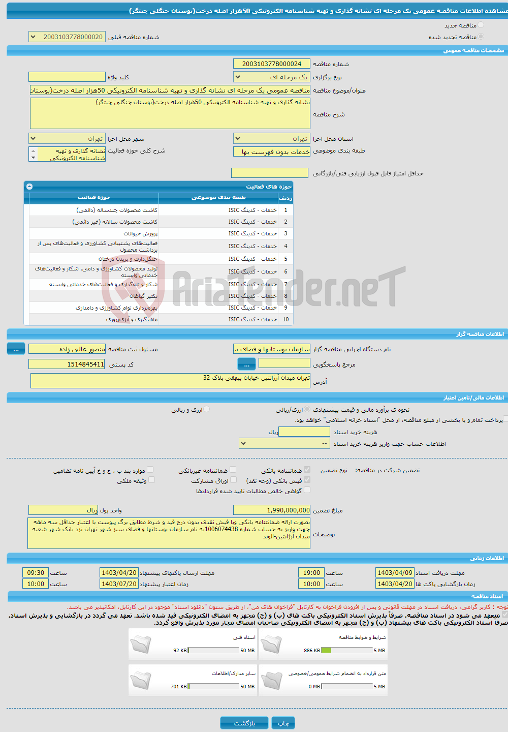 تصویر کوچک آگهی مناقصه عمومی یک مرحله ای نشانه گذاری و تهیه شناسنامه الکترونیکی 50هزار اصله درخت(بوستان جنگلی چیتگر)