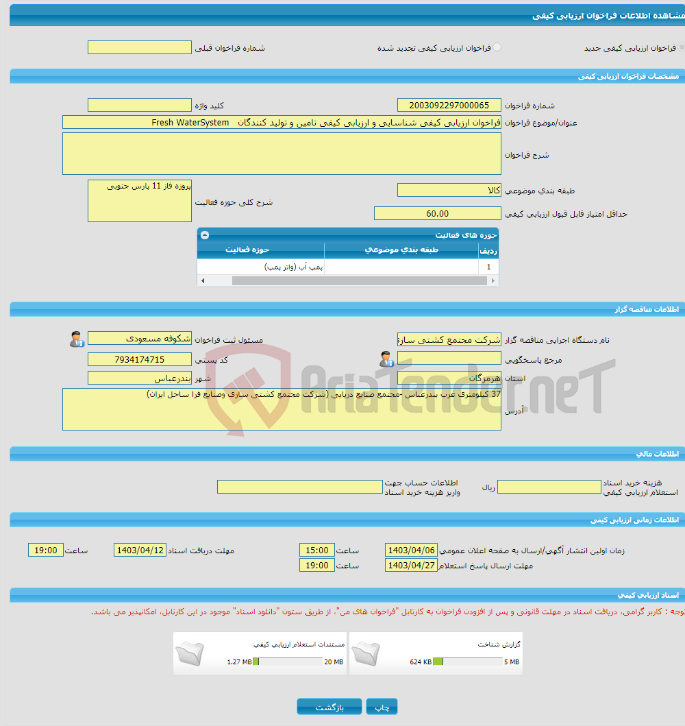 تصویر کوچک آگهی فراخوان ارزیابی کیفی شناسایی و ارزیابی کیفی تامین و تولید کنندگان Fresh WaterSystem