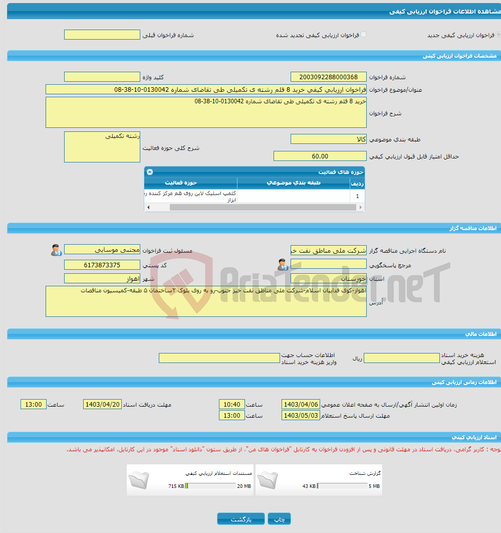 تصویر کوچک آگهی فراخوان ارزیابی کیفی خرید 8 قلم رشته ی تکمیلی طی تقاضای شماره 0130042-10-38-08