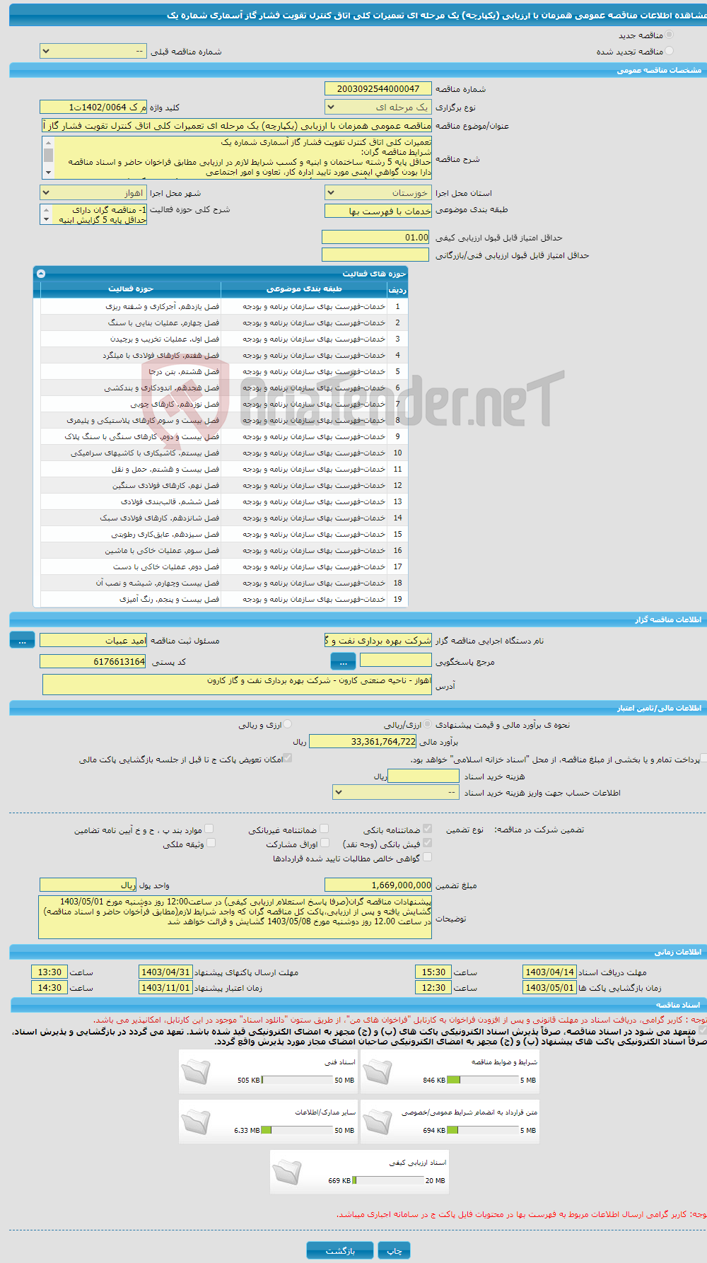 تصویر کوچک آگهی مناقصه عمومی همزمان با ارزیابی (یکپارچه) یک مرحله ای تعمیرات کلی اتاق کنترل تقویت فشار گاز آسماری شماره یک