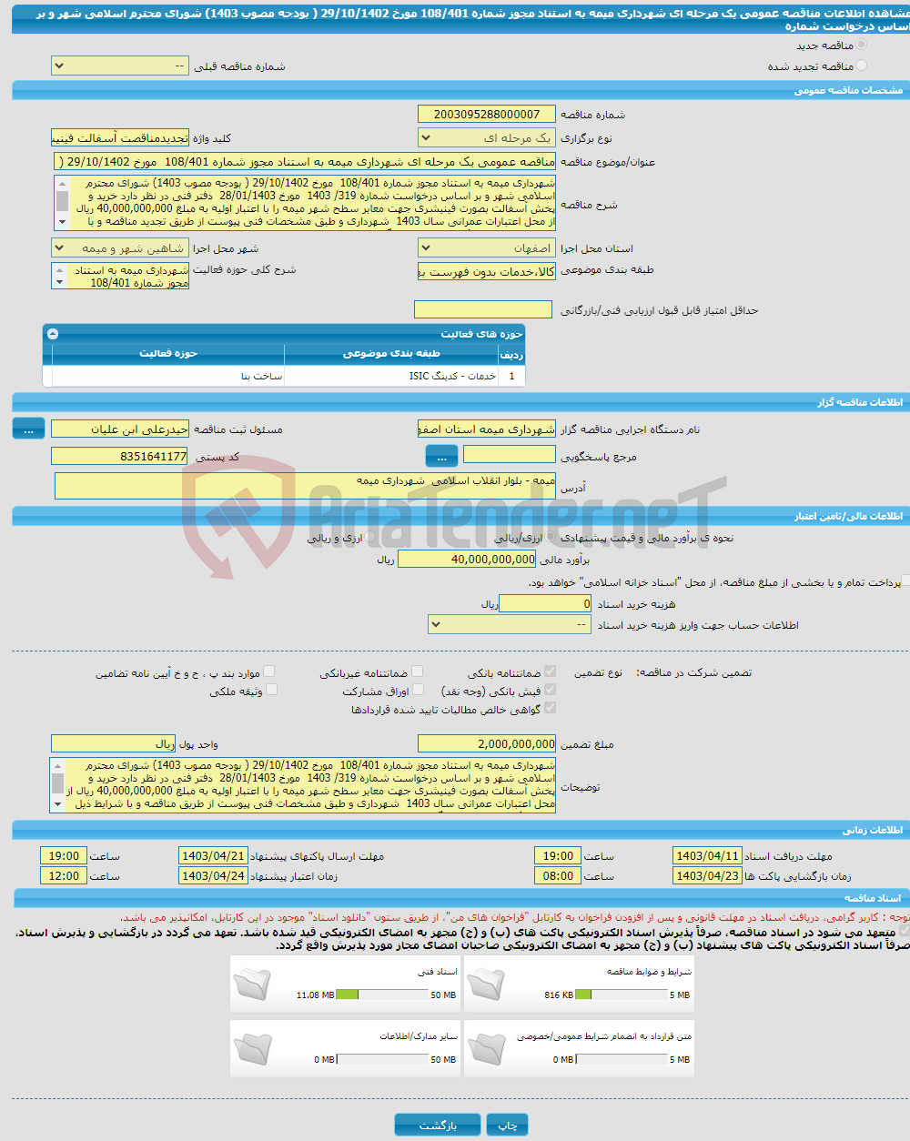 تصویر کوچک آگهی مناقصه عمومی یک مرحله ای شهرداری میمه به استناد مجوز شماره 108/401 مورخ 29/10/1402 ( بودجه مصوب 1403) شورای محترم اسلامی شهر و بر اساس درخواست شماره 