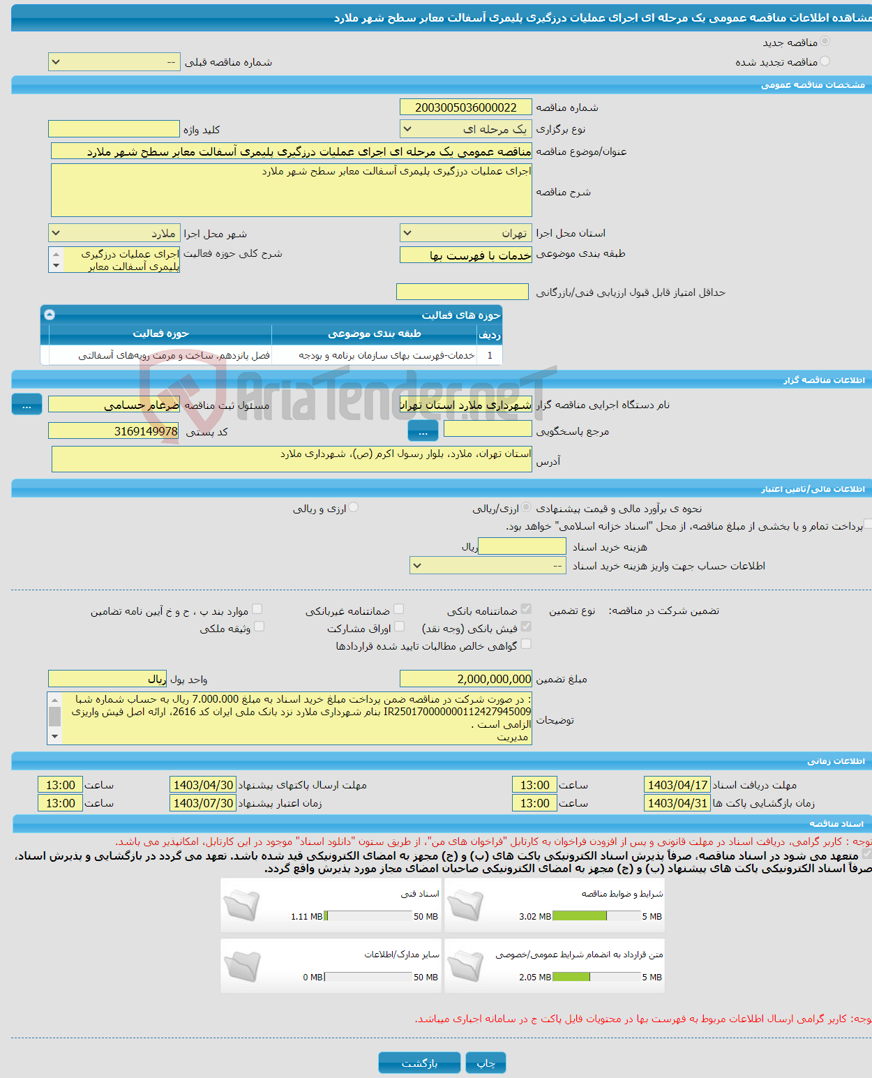 تصویر کوچک آگهی مناقصه عمومی یک مرحله ای اجرای عملیات درزگیری پلیمری آسفالت معابر سطح شهر ملارد