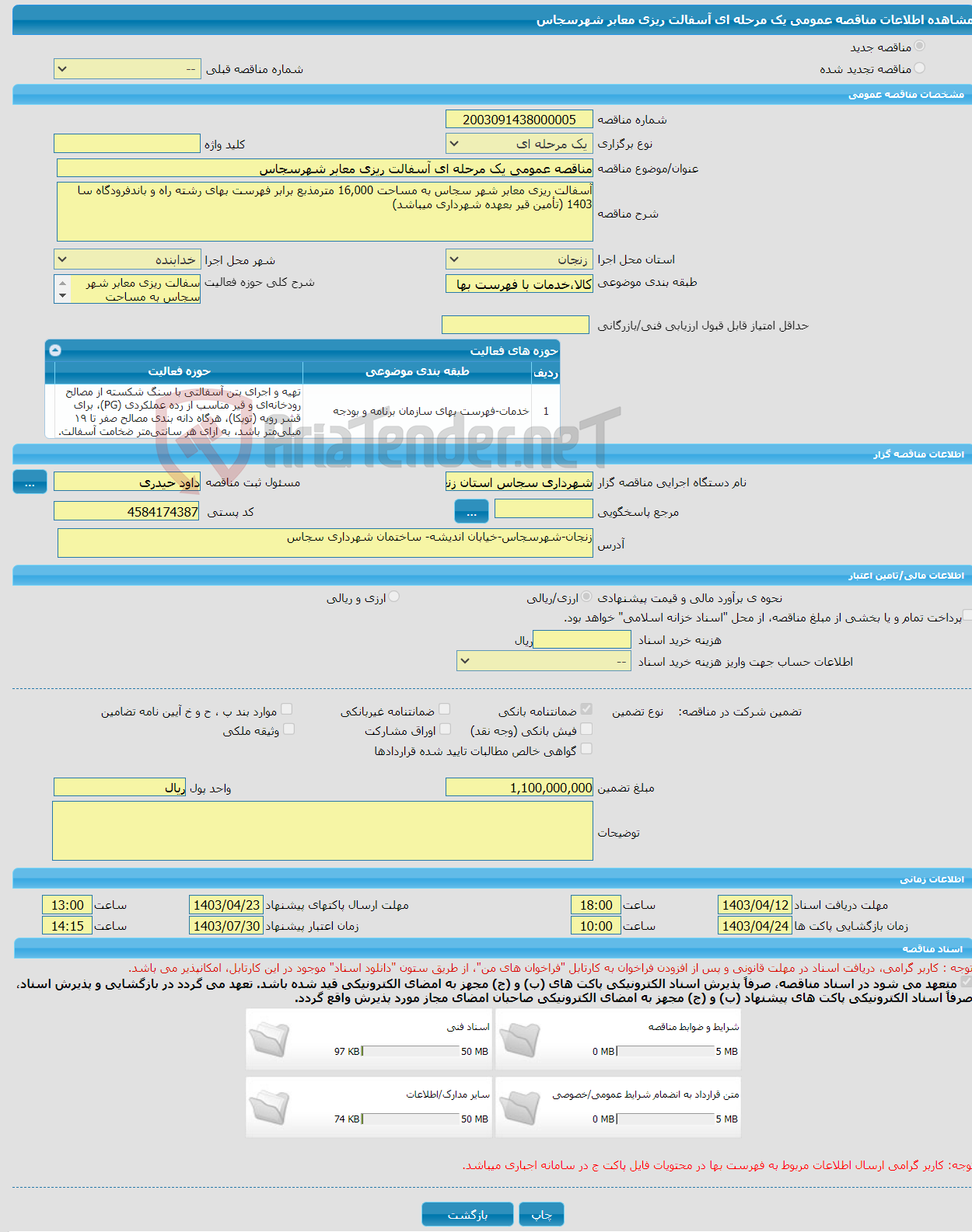 تصویر کوچک آگهی مناقصه عمومی یک مرحله ای آسفالت ریزی معابر شهرسجاس