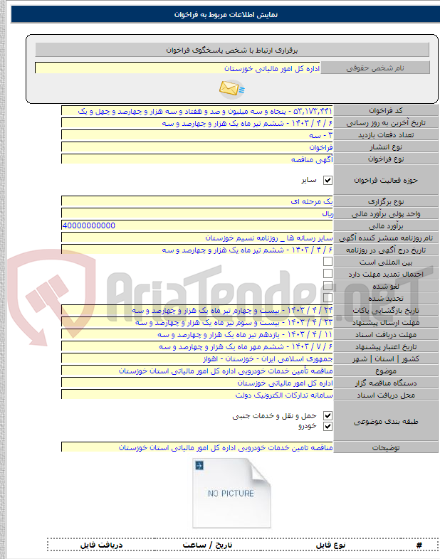 تصویر کوچک آگهی مناقصه تأمین خدمات خودرویی اداره کل امور مالیاتی استان خوزستان
