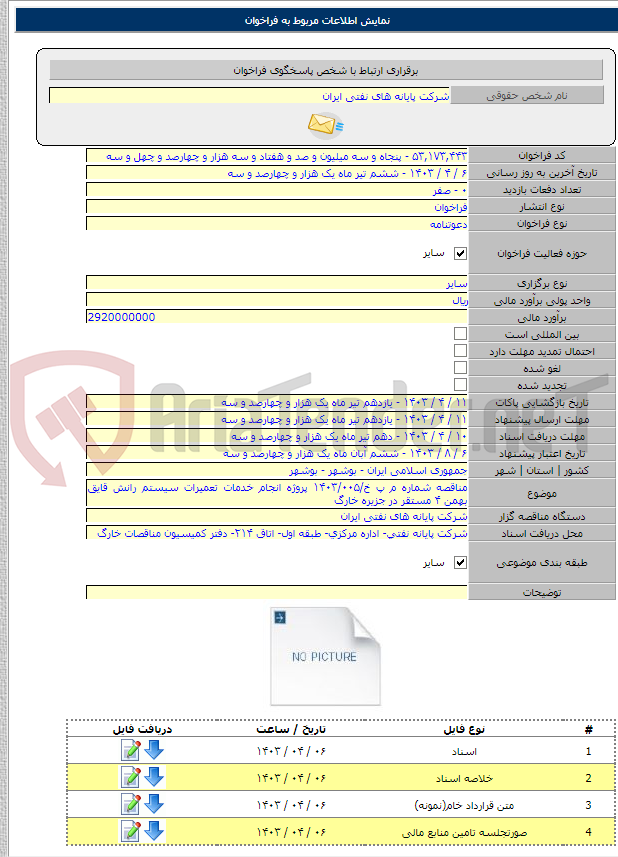 تصویر کوچک آگهی مناقصه شماره م پ خ/۱۴۰۳/۰۰۵ پروژه انجام خدمات تعمیرات سیستم رانش قایق بهمن ۴ مستقر در جزیره خارگ