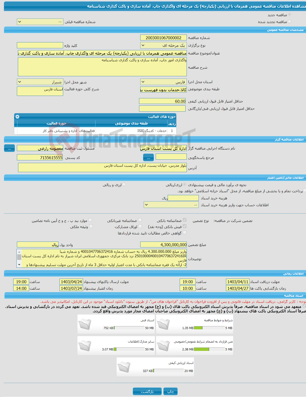 تصویر کوچک آگهی مناقصه عمومی همزمان با ارزیابی (یکپارچه) یک مرحله ای واگذاری چاپ، آماده سازی و پاکت گذاری شناسنامه