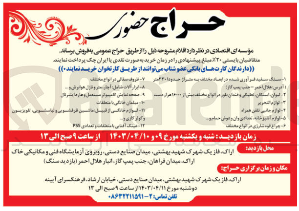 تصویر کوچک آگهی فروش اقلام زیر :
1- سنگ سفید فرآوری شده در ابعاد مختلف به متراژ حدودا ۳۳۰ متر 
2-  لیوان، استکان تعلیکی و قندان بلور در انواع مختلف بیش از ۱۶۰۰۰ هزار دست
3-  لوازم التحرير 
4-  لوازم جانبی تلفن همراه
5- لوازم آشپز خانه، تعدادی وان و دوش حمام و ....
6- چراغ قوه شارژی  در انوع مختلف
7- - ظروف سفالی در انواع مختلف
8- ابزار آلات شامل: آچار متر و نازل هوابرش و .....
9-  صفحه نمایش کامپیوتر مستعمل و هارد اینترنال
10- میلمان خانگی با متعلقات
11- لوازم خانگی از قبیل ماشین ظرفشویی و لباسشویی، تلویزیون و کولر گازی و.....
12- عینک آفتابی با متعلقات و تعدادی PS5