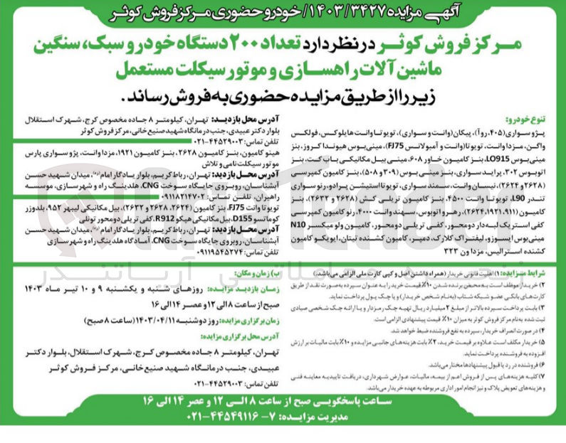 تصویر کوچک آگهی فروش تعداد 200 دستگاه خودرو سبک سنگین ماشین آلات راهسازی و موتور سیکلت مستعمل: پژو سواری-پیکان-تویوتا وانت هایلوکس-واگن-مزدا وانت-مینی بوس-تویوتا وانت و آمبولانس-نیسان وانت و...