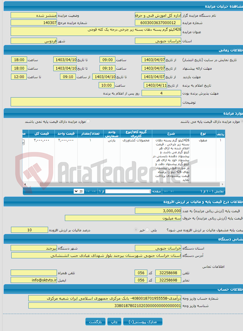 تصویر کوچک آگهی 426کیلو گرم پسته دهان بسته زیر چرخی درجه یک کله قوچی