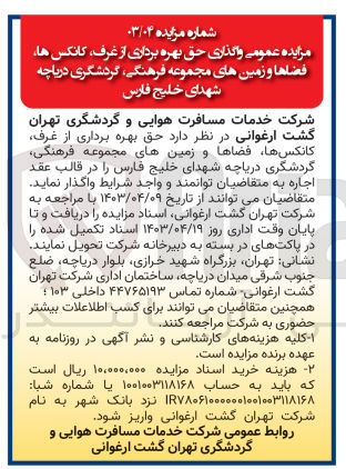 تصویر کوچک آگهی اجاره حق بهره برداری از غرف کانکس ها، فضاها و زمینهای مجموعه فرهنگی گردشگری دریاچه شهدای خلیج فارس