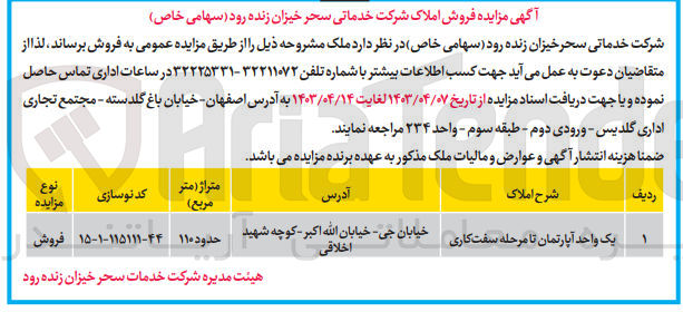 تصویر کوچک آگهی فروش ملک یک واحد آپارتمان تا مرحله سفت کاری
