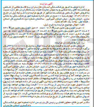 تصویر کوچک آگهی فروش اموال شخص ورشکسته :
1- میز تلویزیون متین میز ۷۰۹ 1 عدد 
2- میز تلویزیون متین میز(R ۶۳۰) عدد 2 
3- میز تلویزیون متین میز 1 عدد
4- میز بزرگ اداری 1 عدد 
5- میز کوچک اداری 1 عدد 
6- بخاری برقی بلانزو ۴ شعله مدل ۹۰۳۰ 4 عدد 
7- بخاری برقی بلانزون شعله مدل ۹۰۳۰  2 عدد 
8- باند اسپیکر بزرگ ۲ عدد 
9- گاوصندوق بزرگ تک درب (کاوه) 1 عدد.