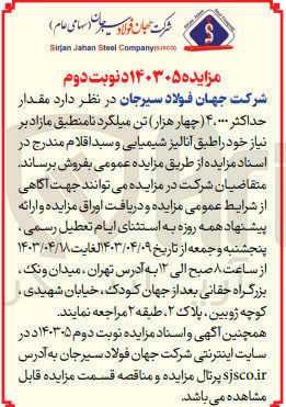 تصویر کوچک آگهی فروش مقدار حداکثر 4،000 (چهار هزار) تن میلگرد نامنطبق 