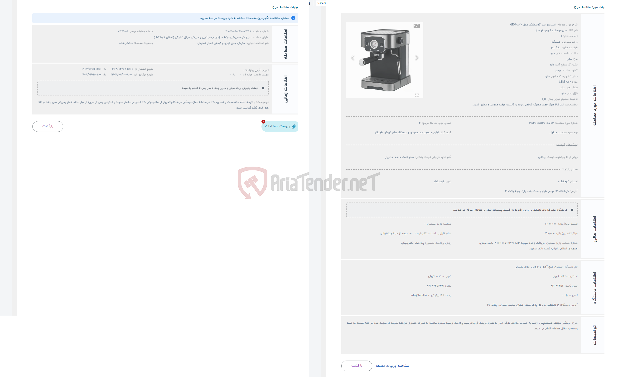 تصویر کوچک آگهی حراج اسپرسو ساز گوسونیک مدل GEM-870