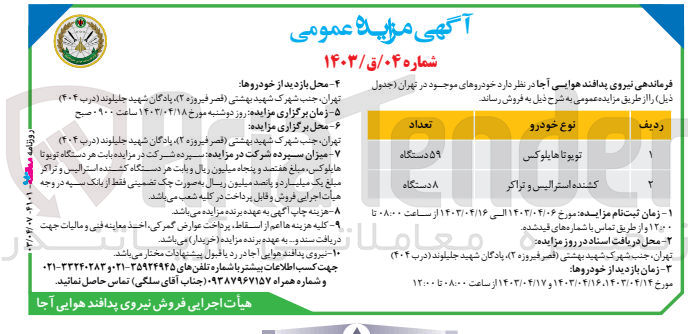 تصویر کوچک آگهی فروش خودروهای موجود در تهران : 1- تویوتا هایلوکس 59 دستگاه
2- کشنده استرالیس و تراکر 8 دستگاه