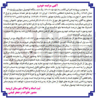 تصویر کوچک آگهی کلاسه : 140205058
فروش ۱۴۰۲۰۵۰۵۸ یک دستگاه اتومبیل سواری پژو ۴۰۵ مدل ۱۳۸۴ رنگ بژ به شماره انتظامی ۱۶۵۹۴۸ ایران ۱۷