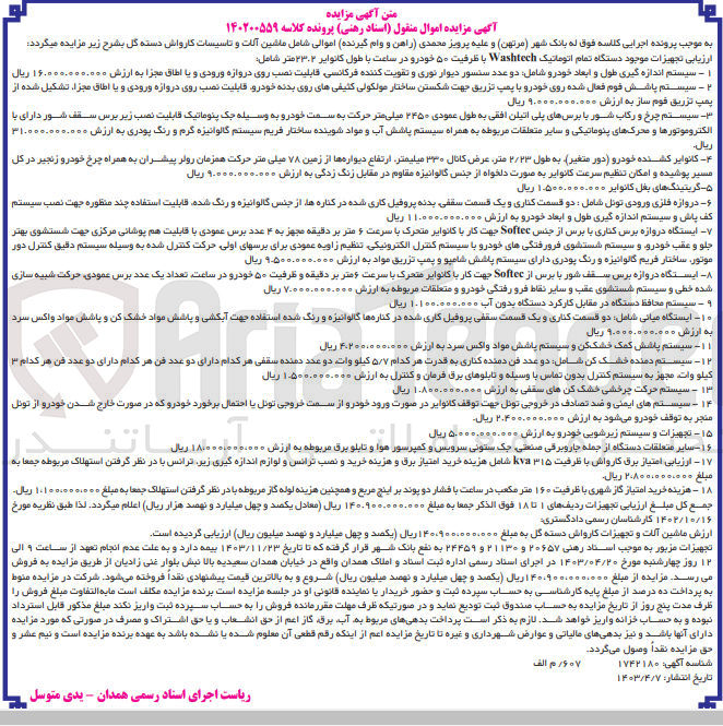 تصویر کوچک آگهی پرونده اجرایی کلاسه 140200559
ماشین آلات و تاسیسات کارواش دسته گل : ارزیابی تجهیزات موجود دستگاه اتمام اتوماتیک washtech با ظرفیت 50 خودرو در ساعت با طول کانوایر 23.2 متر
