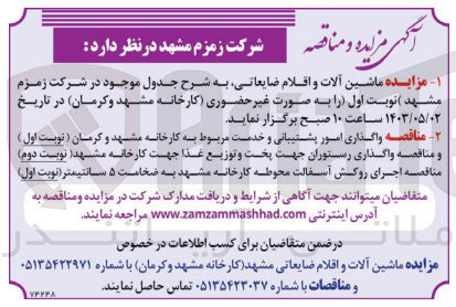 تصویر کوچک آگهی فروش ماشین آلات و اقلام ضایعاتی