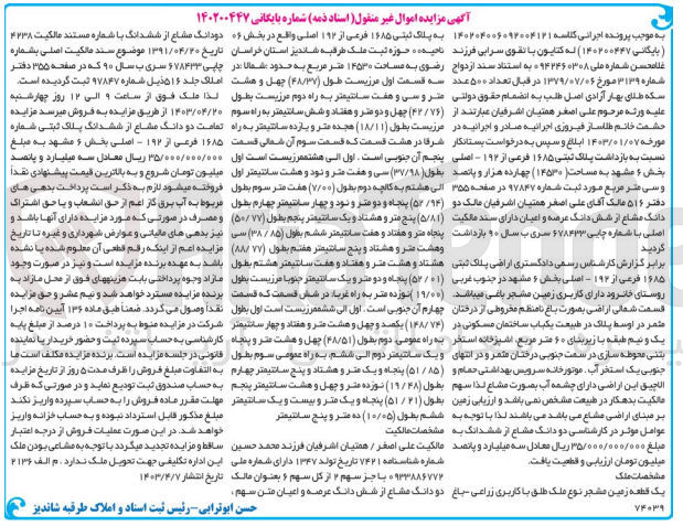 تصویر کوچک آگهی پرونده اجرایی کلاسه 140200447
دو دانگ مشاع از شش دانگ به پلاک ثبتی 1685 فرعی از 192 اصلی 