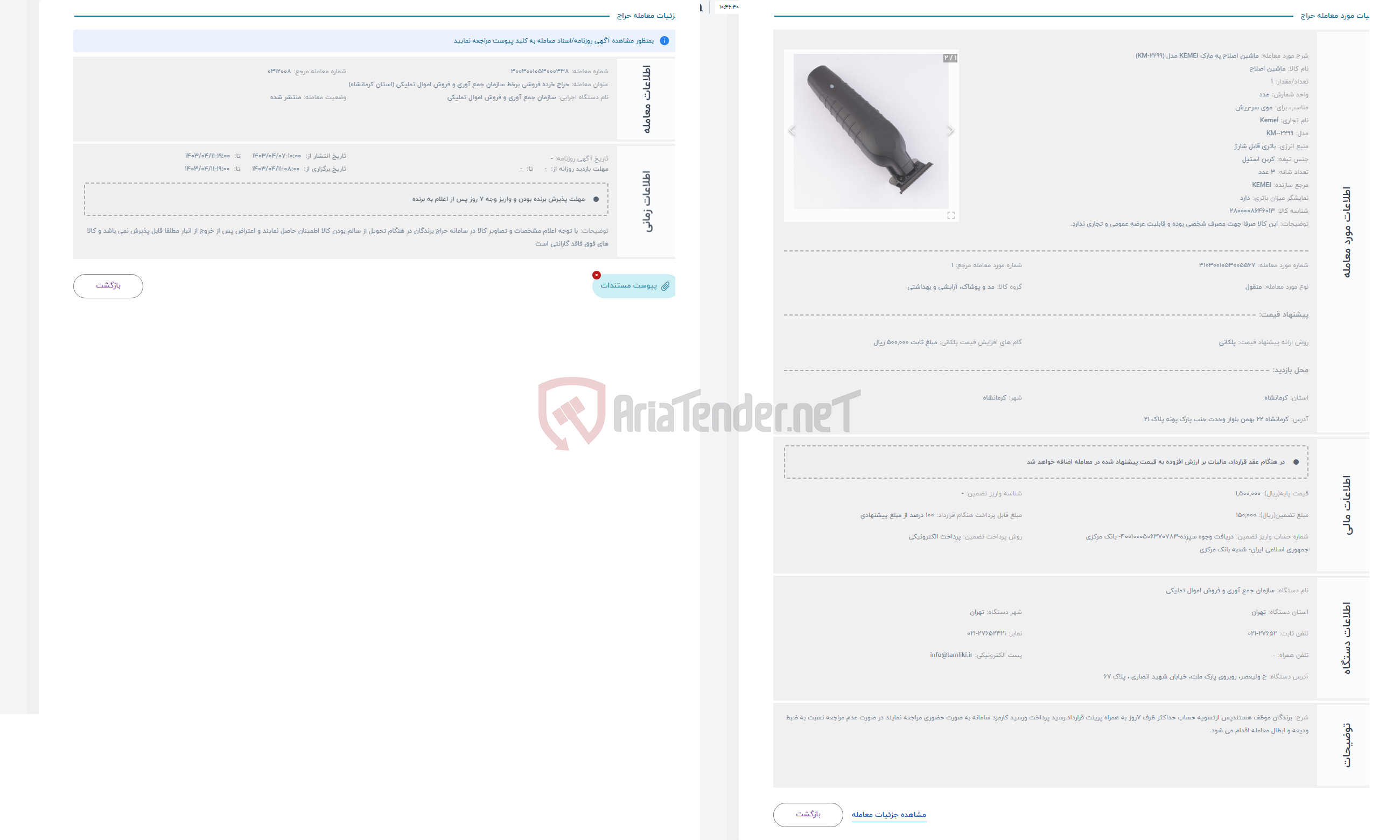 تصویر کوچک آگهی حراج ماشین اصلاح به مارک KEMEI مدل (KM-2299)